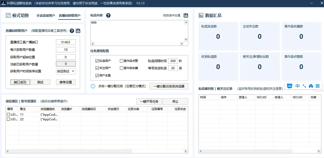 抖音群控私信系统-多账号批量私信|关注|点赞|收藏-群控系统(正版自动更新)详情图片