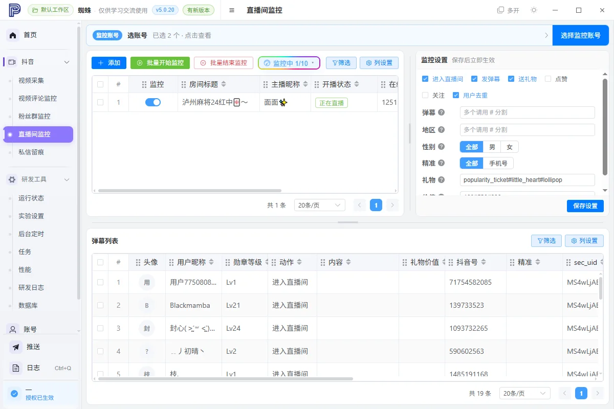 蜘蛛 抖音视频新评论监控，私信关注，博主发布新视频监控工具详情图片