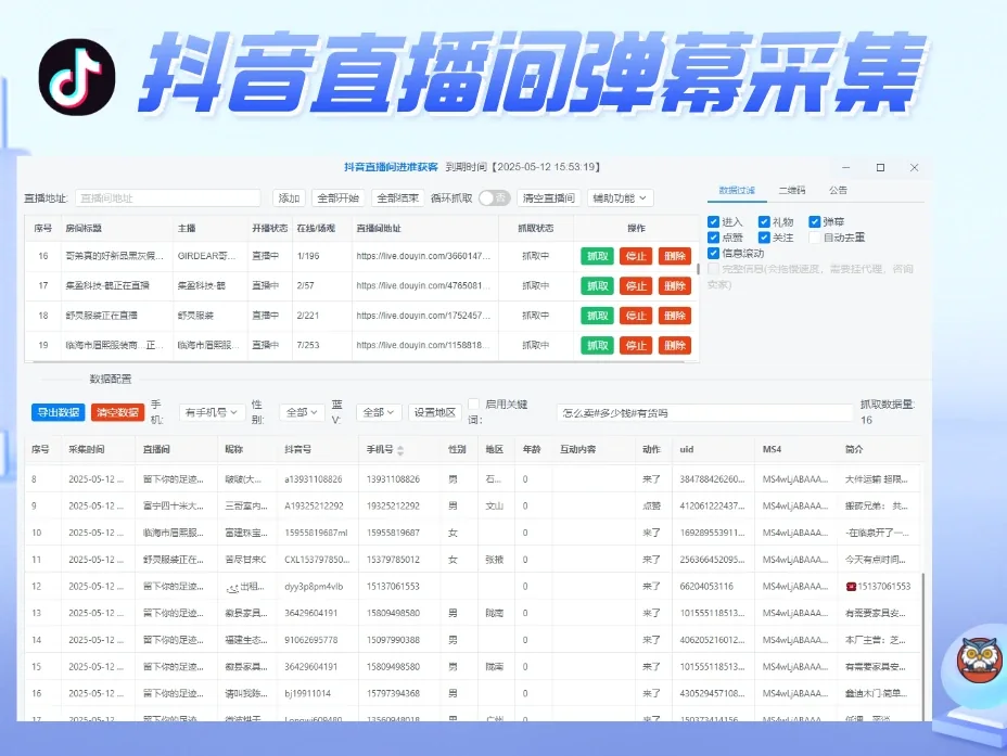 暴力获客抖音直播间采集(正版)-无需登录抖音账号即可实时采集抓取直播间弹幕互动用户信息商品展示