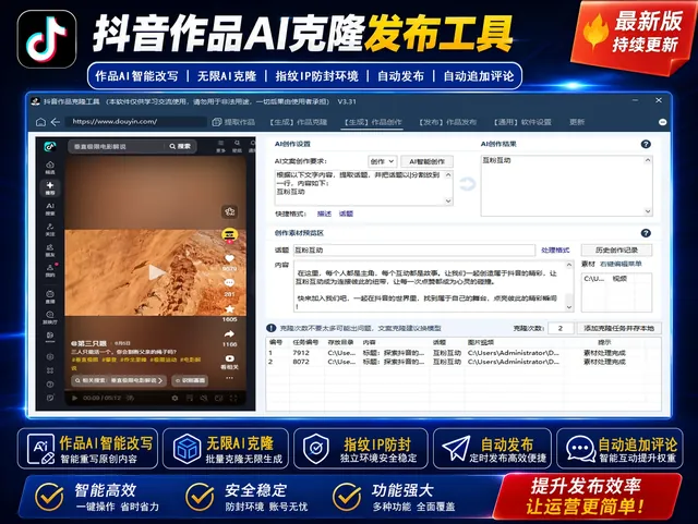 抖音AI矩阵克隆发布工具(正版自动更新)-AI智能一键改写/最方便好用的多账号视频图文批量克隆搬运/指纹防封环境商品图