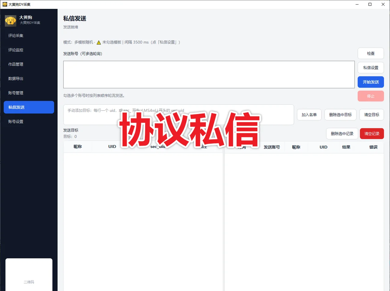 大黄狗抖音采集 支持评论采集、新评论监控、协议私信、多账号管理详情图片