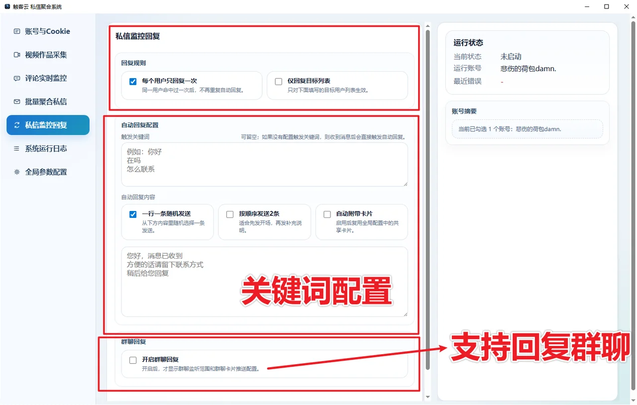 【新品正版】抖音私信聚合系统 评论协议实时监控 自动私信卡片 私信监控自动回复 群聊回复详情图片