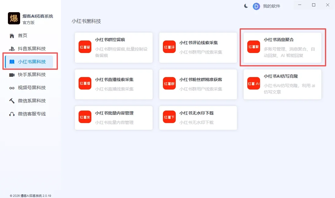 小红书消息聚合|多账号私信聚合管理工具|AI智能回复|智能养号详情图片