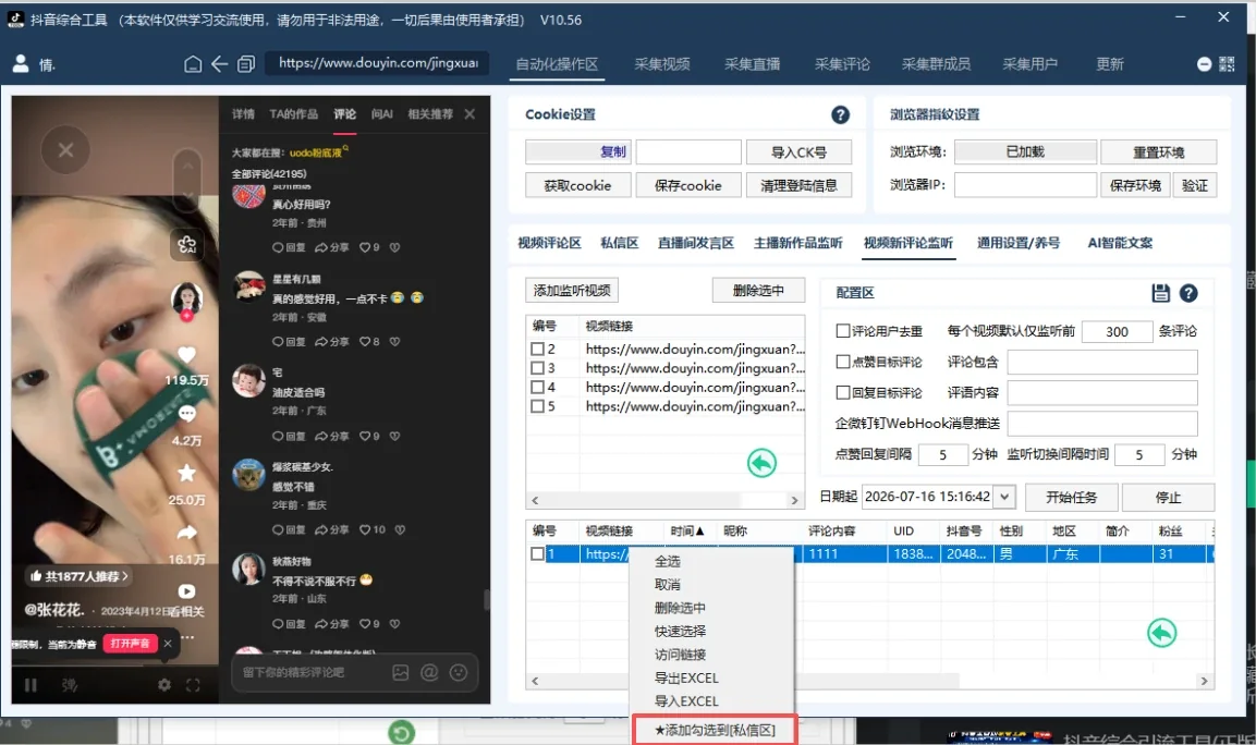 抖音综合引流工具(正版自动更新)-集评论区采集截留|直播间采集|监控新评论|关注|评论|私信|点赞|截留养号为一体的抖音综合获客工具详情图片