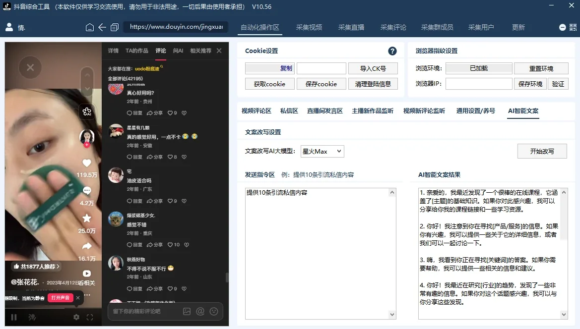 抖音综合引流工具(正版自动更新)-集评论区采集截留|直播间采集|监控新评论|关注|评论|私信|点赞|截留养号为一体的抖音综合获客工具详情图片