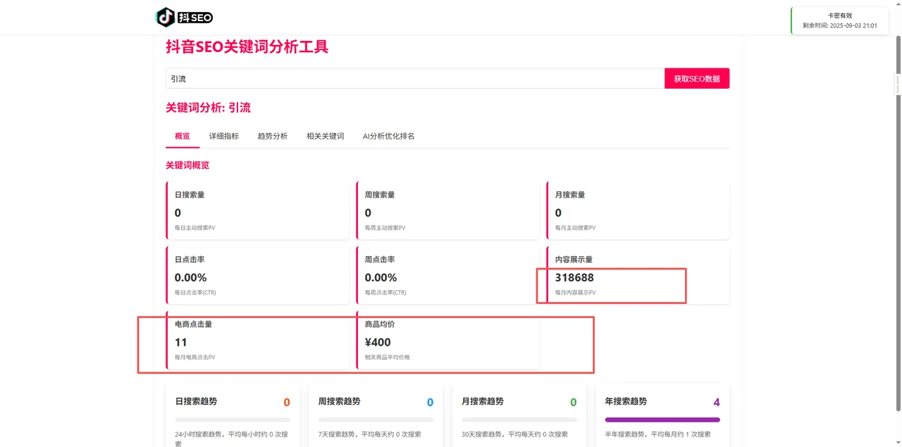 【爆款】抖音SEO关键词优化分析工具详情图片