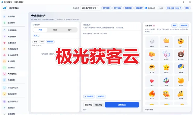 抖音极光获客云 (不限账号绑定) 支持评论监控 粉丝群采集 直播弹幕采集 协议私信卡片 表情触达商品图