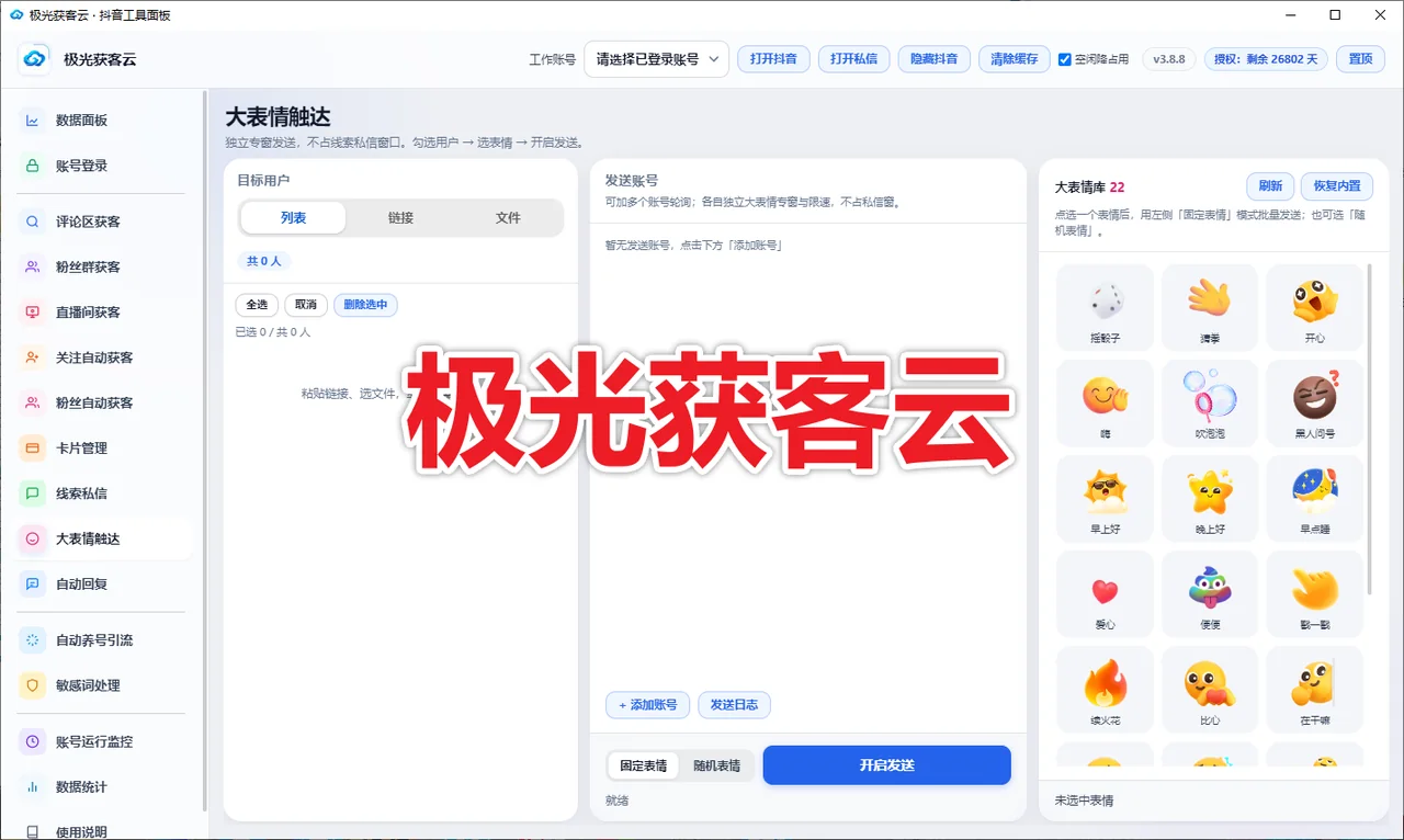 抖音极光获客云 (不限账号绑定) 支持评论监控 粉丝群采集 直播弹幕采集 协议私信卡片 表情触达商品展示