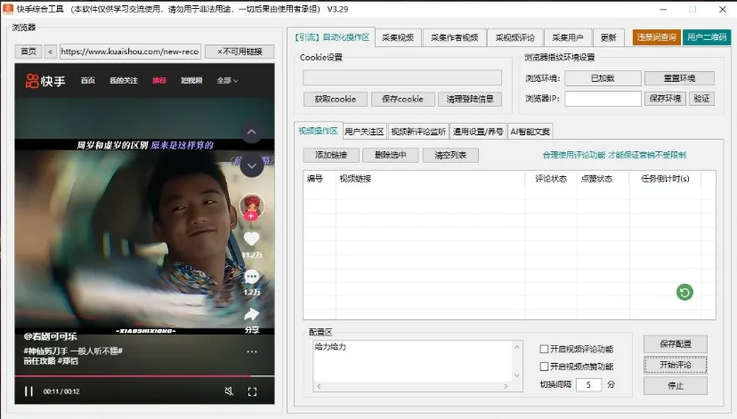 快手综合截流工具-自动化评论区采集截流|监听新评论|自动UID关注|自动评论|自动点赞|自动截流养号为一体的快手综合获客工具详情图片