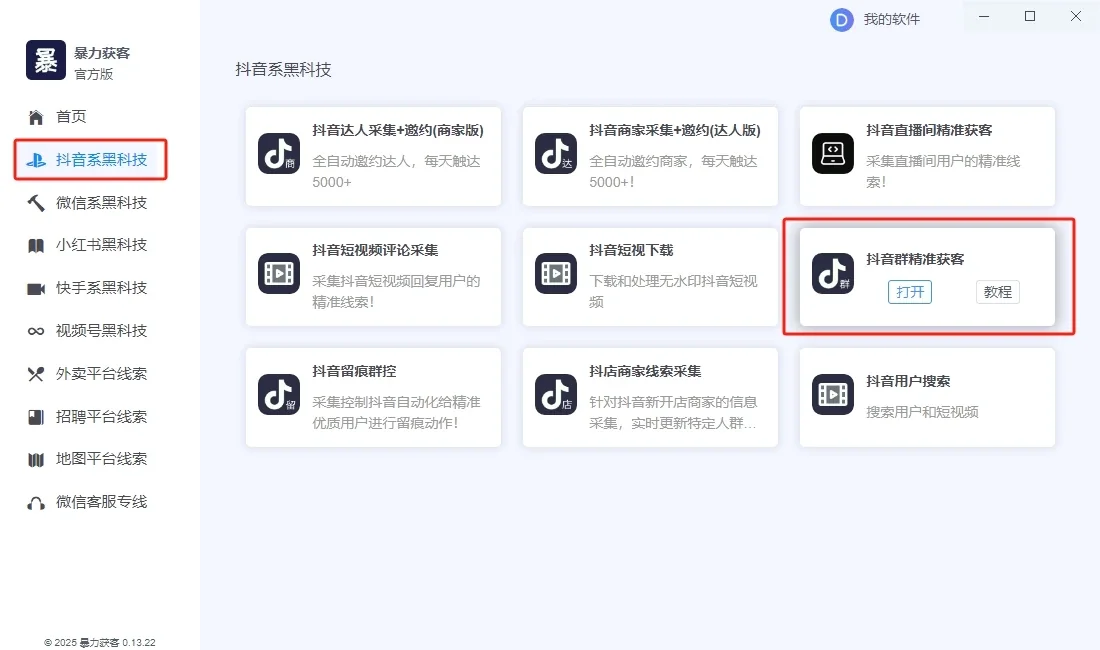 抖音粉丝群采集监控精准获客(正版)-采集已加入的粉丝群成员并实时监控群变动详情图片