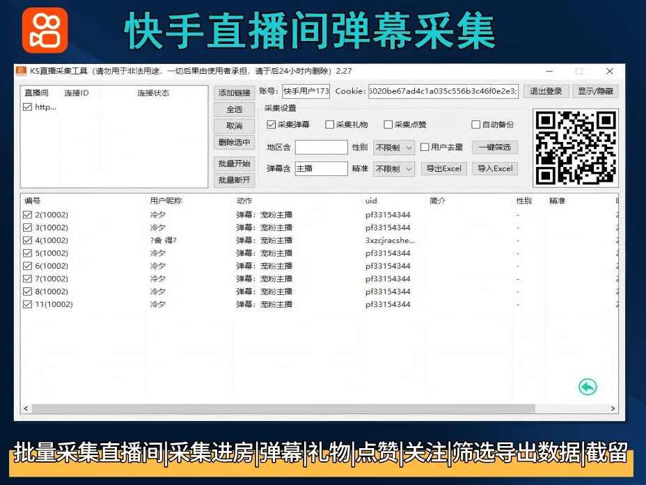 快手综合引流工具(正版自动更新)-集评论区采集|直播间采集|监控新评论|关注|评论|点赞|截留养号为一体的快手综合营销获客工具详情图片