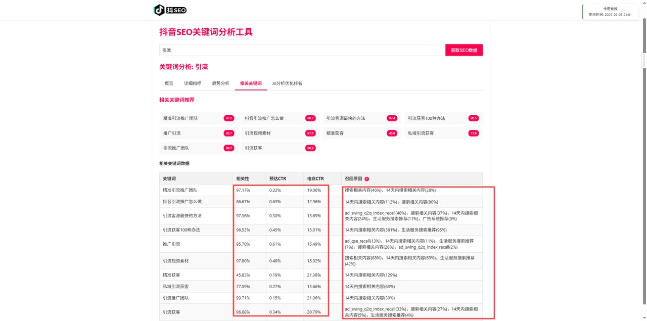 【爆款】抖音SEO关键词优化分析工具详情图片