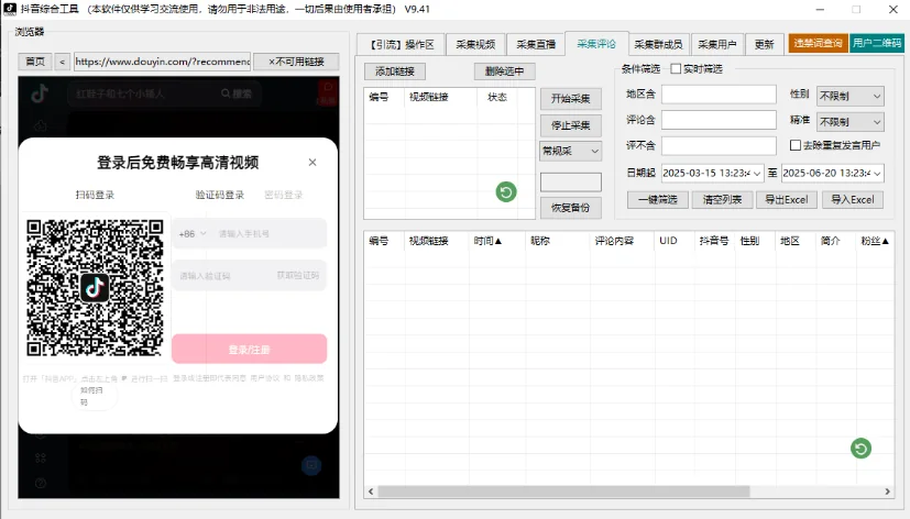 抖音综合引流工具-集采集关注评论私信点赞、赠直播采集和私信工具详情图片