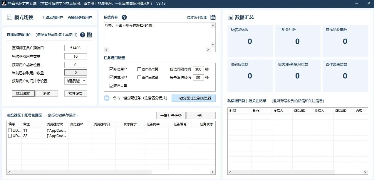 抖音群控私信系统-多账号批量私信|关注|点赞|收藏-群控系统(正版自动更新)详情图片