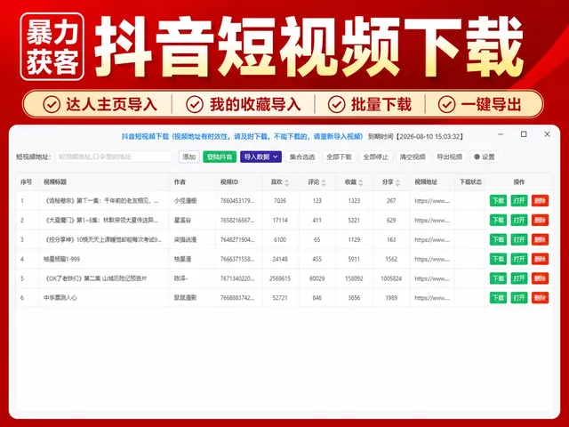 抖音短视频下载|抖音视频批量下载|达人主页视频采集|收藏视频导入|抖音无水印下载商品图