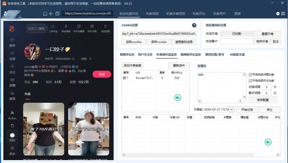 快手综合引流工具(正版自动更新)-集评论区采集|直播间采集|监控新评论|关注|评论|点赞|截留养号为一体的快手综合营销获客工具详情图片