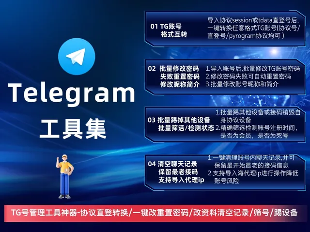 Telegram工具集(正版)-TG转协议号直登号互转/一键修改及重置密码/修改昵称简介/账号筛活状态检测/一键踢设备/一键清空资料商品图