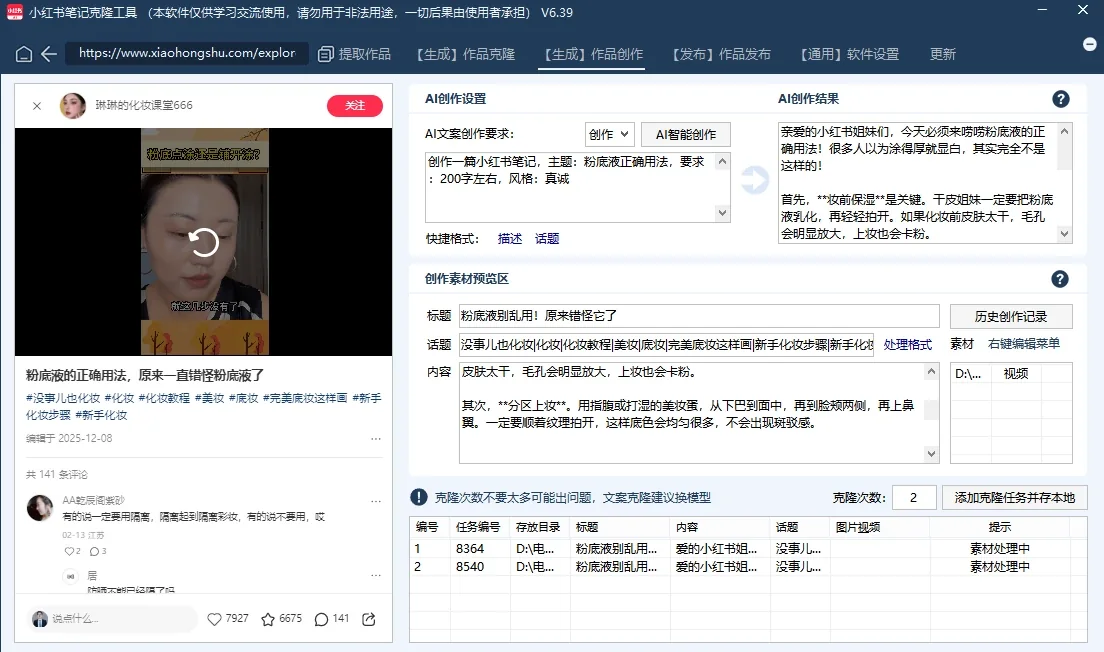 小红书AI矩阵克隆发布工具(正版自动更新)-最方便好用的笔记批量克隆搬运/指纹防封环境/AI改写批量发布工具详情图片
