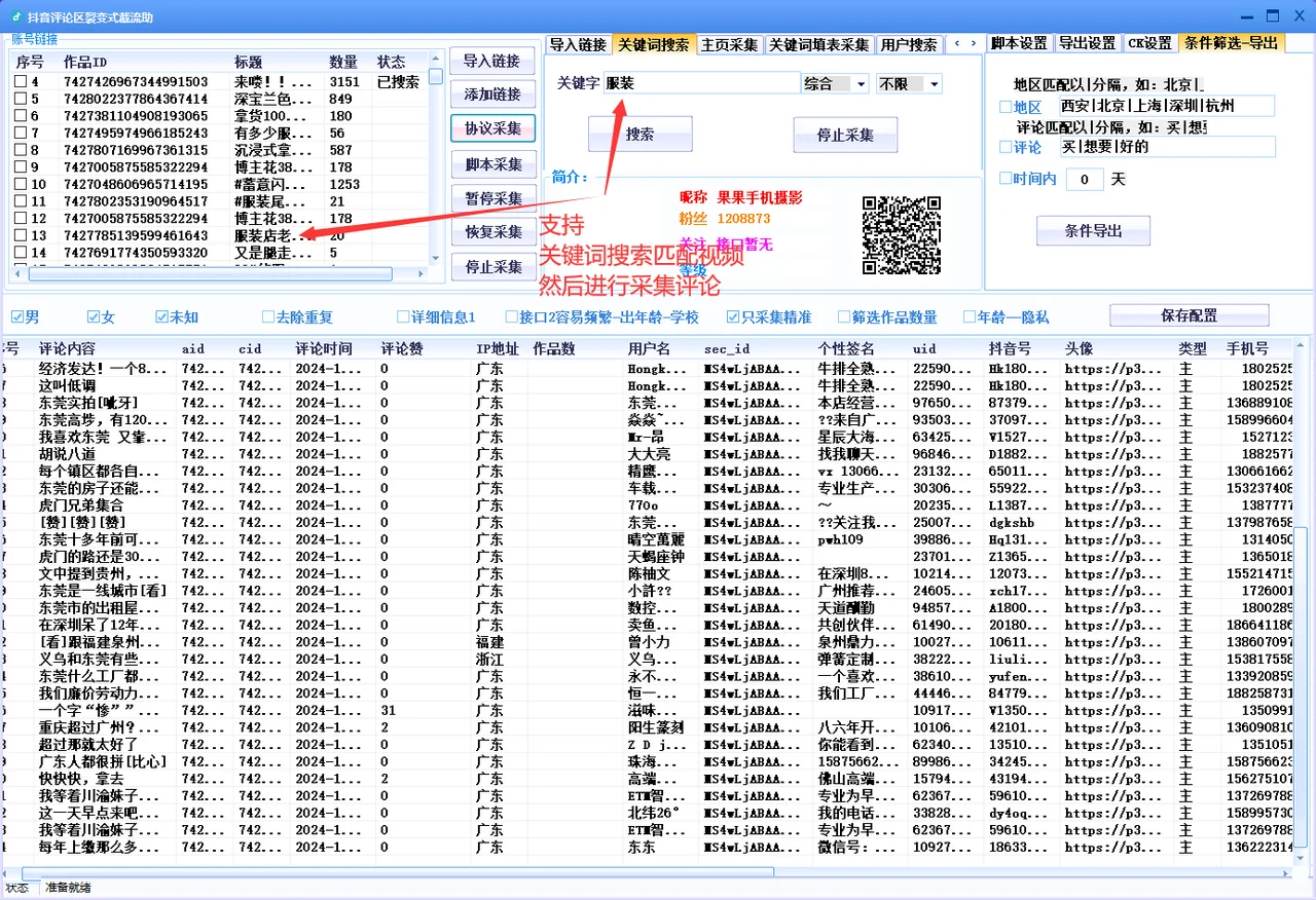 抖音评论区协议采集软件-评论采集-主页采集-采集手机号详情图片