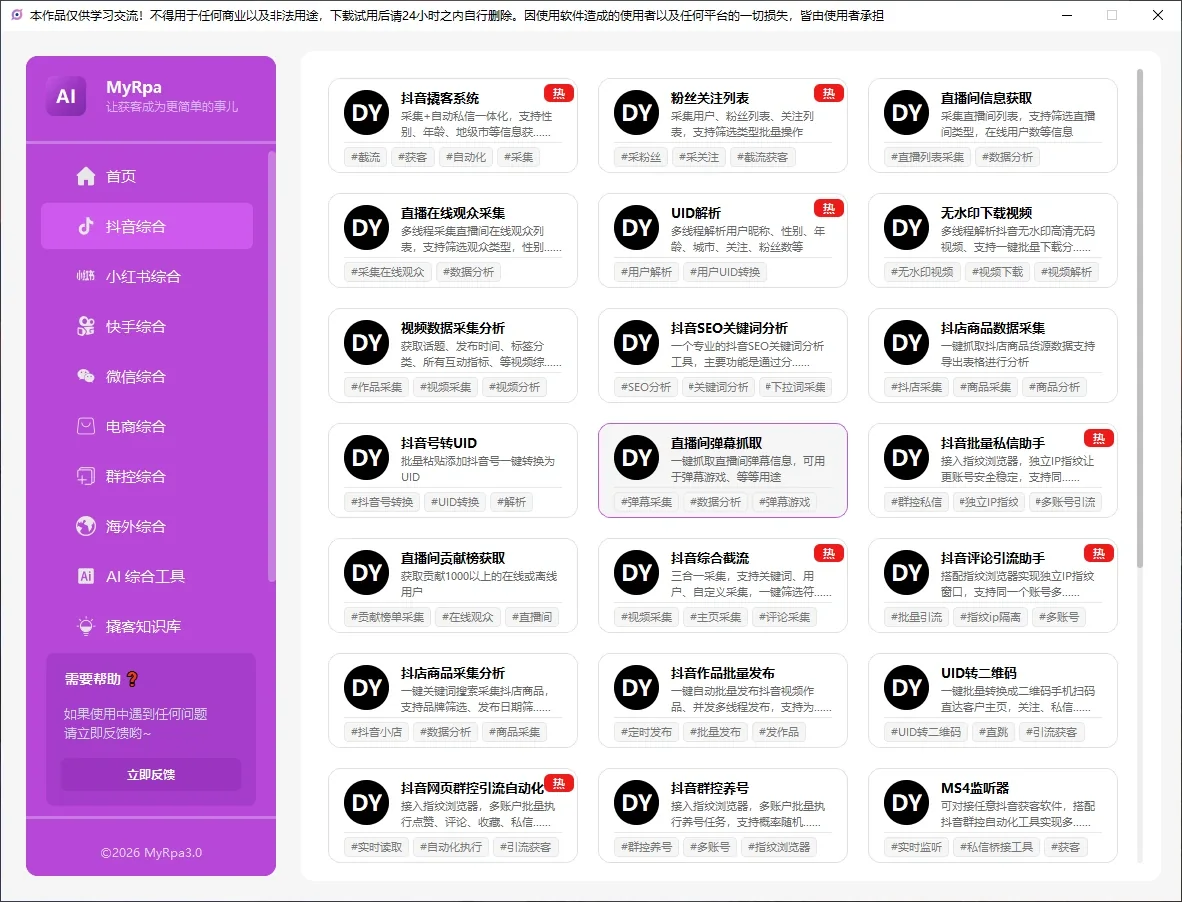 MyRpa 自动化获客软件|抖音|小红书|快手|微信|淘宝|咸鱼|1688|Tiktok|Airbnb|Facebook|X|AI|多平台运营工具详情图片