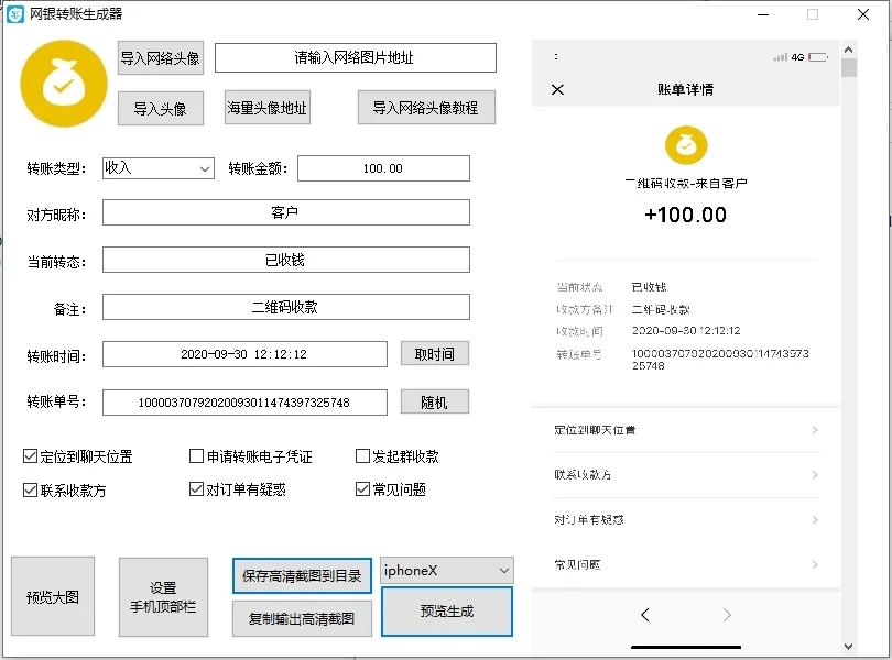 P图转账生成器-支持银行/支付宝/微信/短信对话转账界面高清生成详情图片