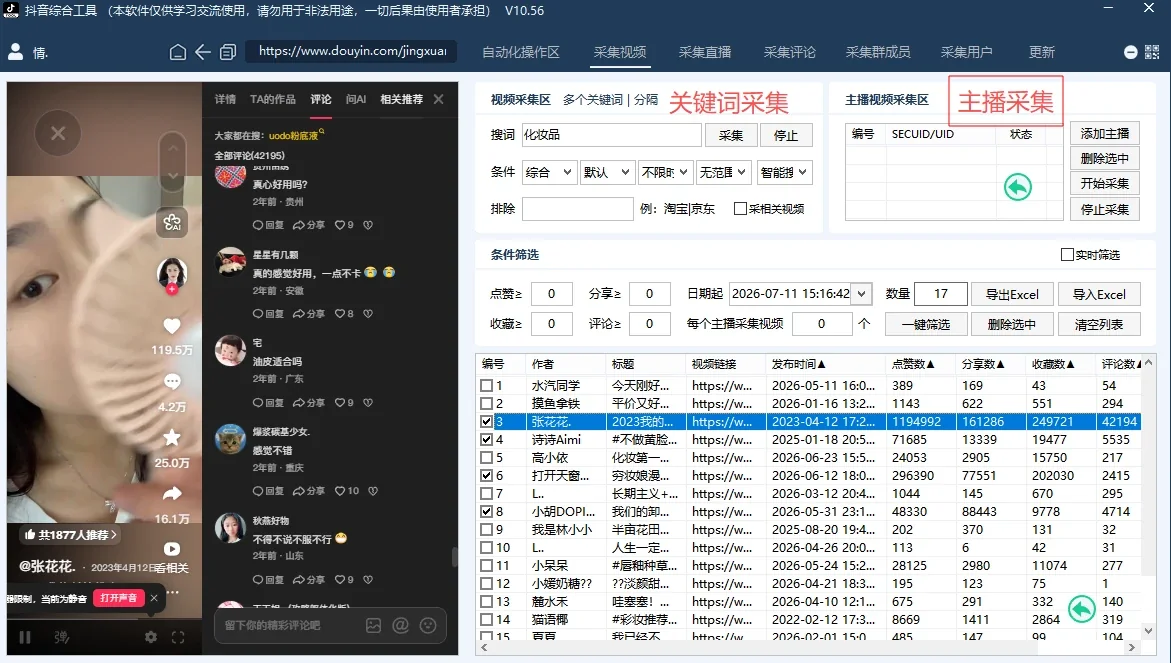 抖音综合引流工具(正版自动更新)-集评论区采集截留|直播间采集|监控新评论|关注|评论|私信|点赞|截留养号为一体的抖音综合获客工具详情图片