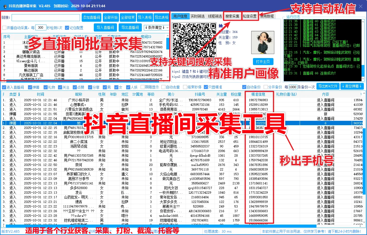 抖音直播间采集软件实时采集 自动私信、采集礼物、弹幕、互动信息、自动备份导出的截流获客工具商品展示