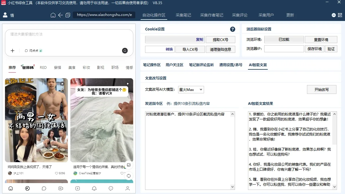 小红书综合引流工具(正版自动更新)-集采集|监控|关注|评论|点赞|截留养号为一体的小红书综合营销获客工具详情图片