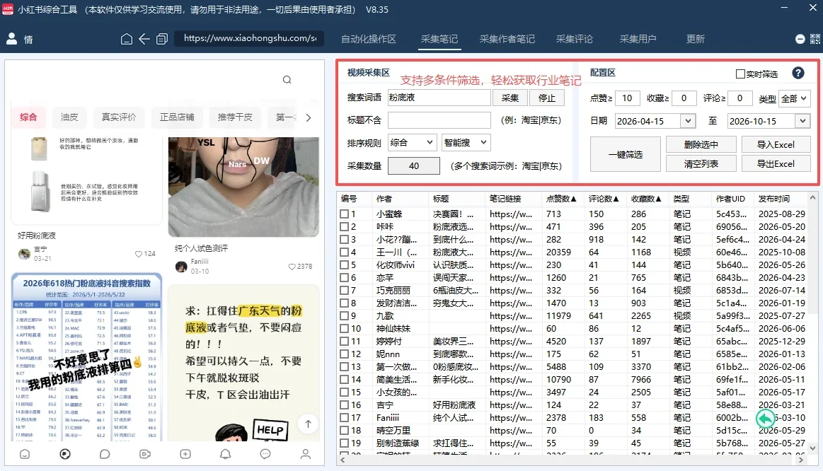 小红书综合引流工具(正版自动更新)-集采集|监控|关注|评论|点赞|截留养号为一体的小红书综合营销获客工具详情图片