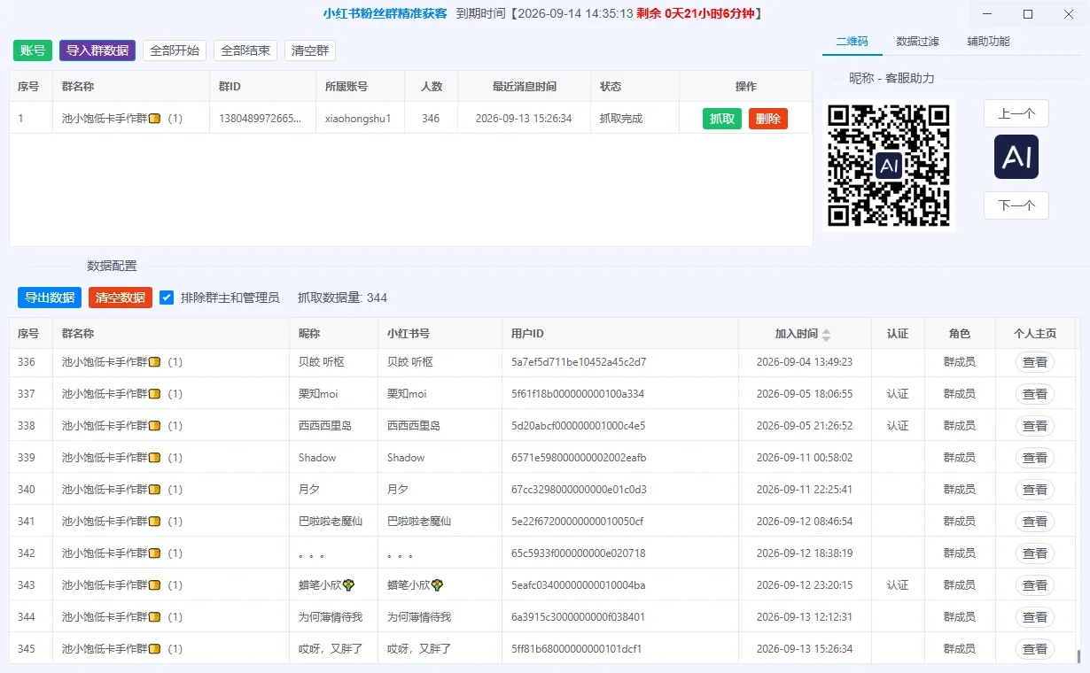 小红书粉丝群精准获客|粉丝群成员采集|多账户|代理IP详情图片