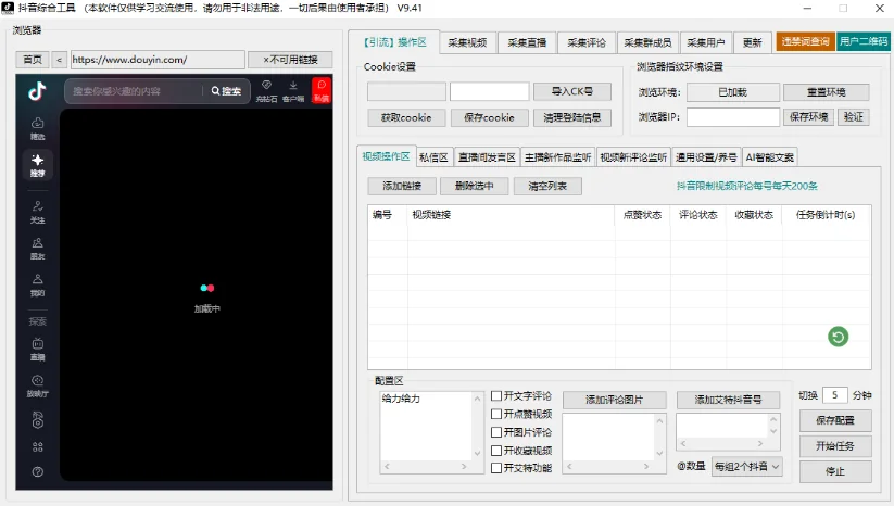 抖音综合引流工具-集采集关注评论私信点赞、赠直播采集和私信工具详情图片