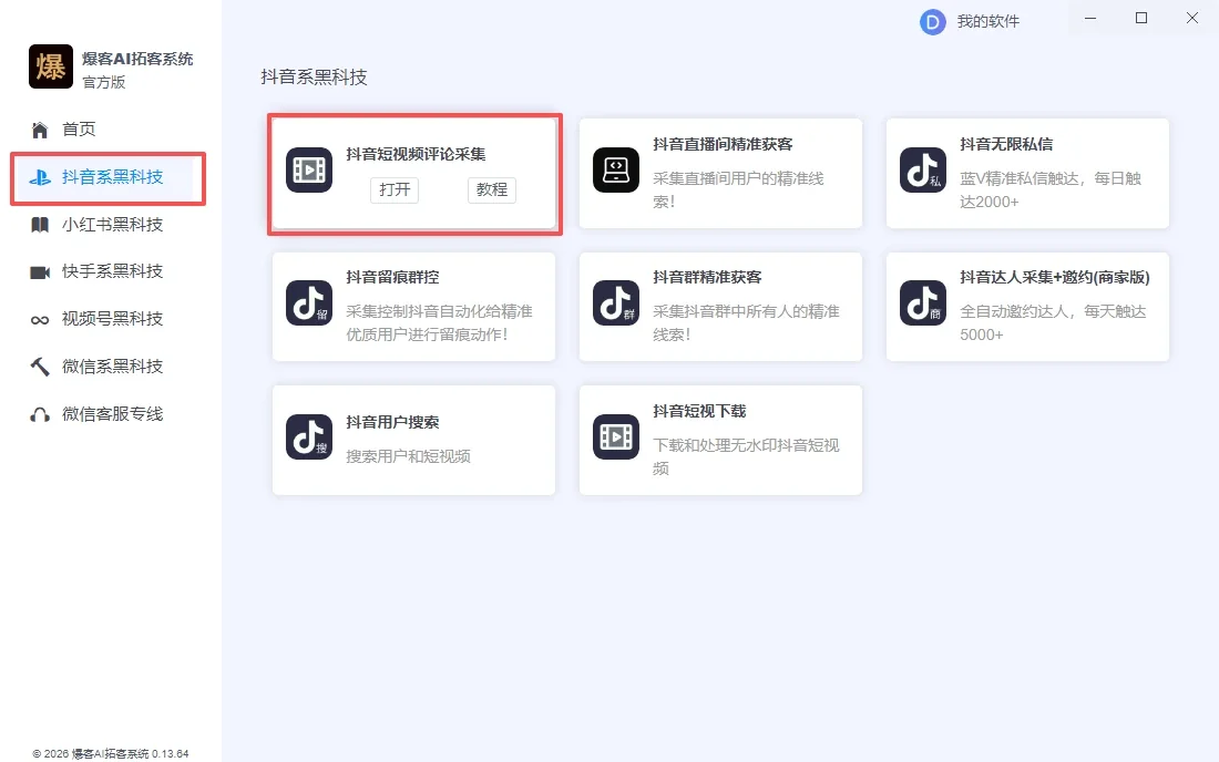 抖音视频评论采集软件|抖音数据采集|用户信息采集|精准获客工具详情图片