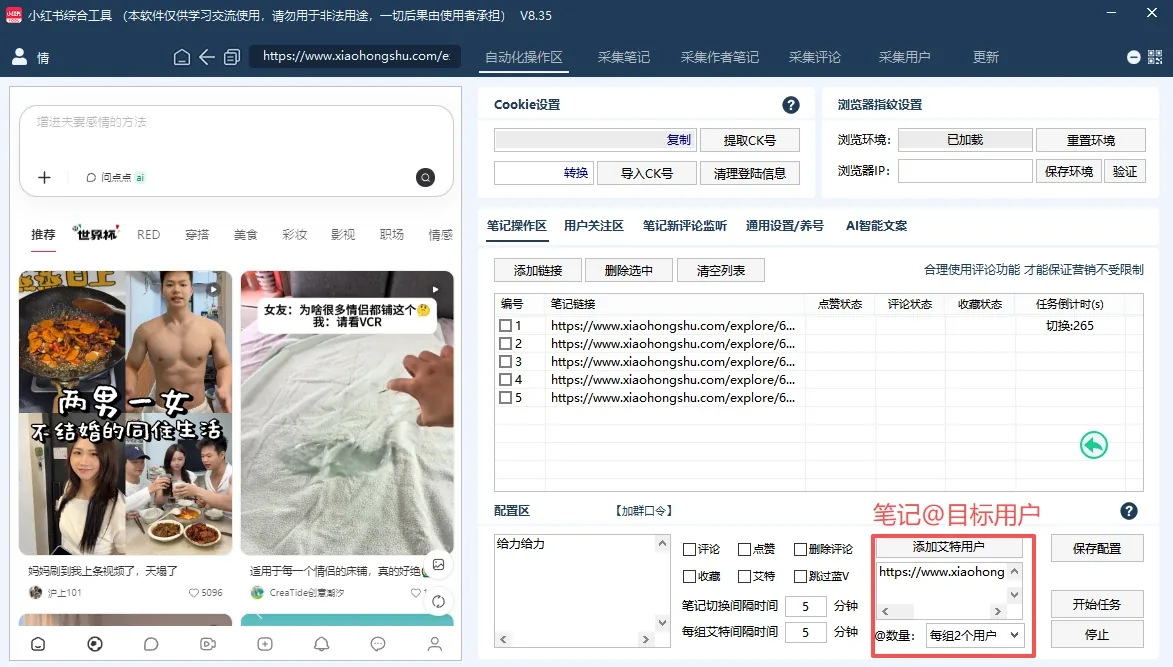 小红书综合引流工具(正版自动更新)-集采集|监控|关注|评论|点赞|截留养号为一体的小红书综合营销获客工具详情图片