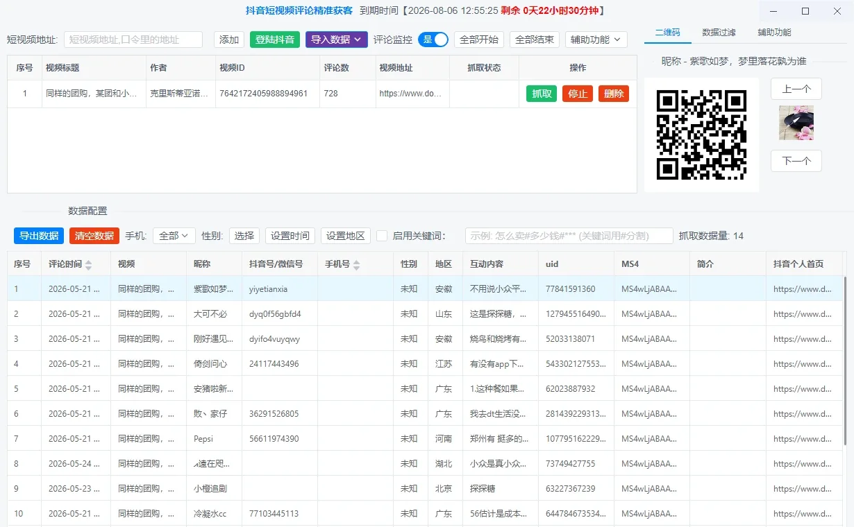 抖音视频评论采集软件|抖音数据采集|用户信息采集|精准获客工具详情图片