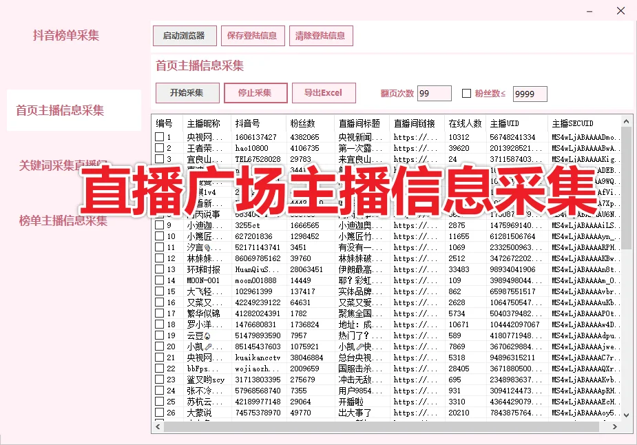 抖音直播间榜单主播信息采集详情图片