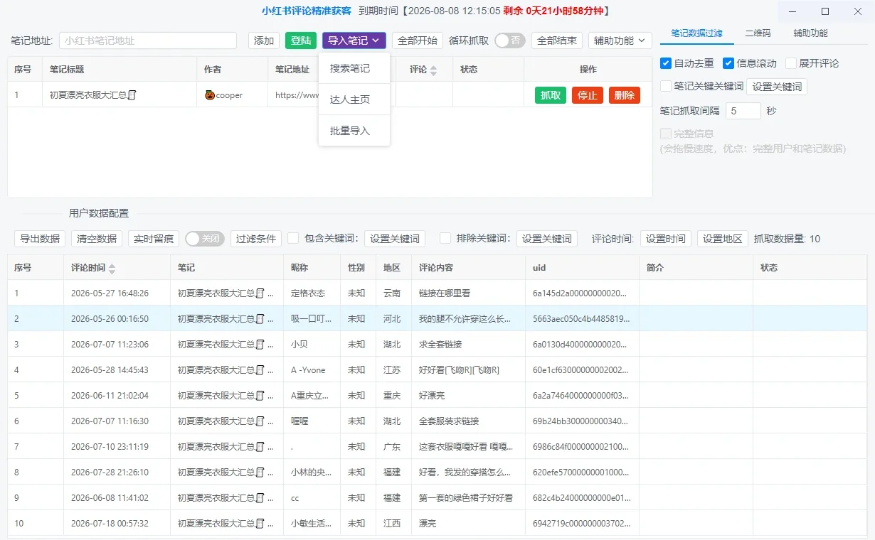 小红书评论获客软件|评论用户采集|精准筛选|关键词过滤|数据导出详情图片