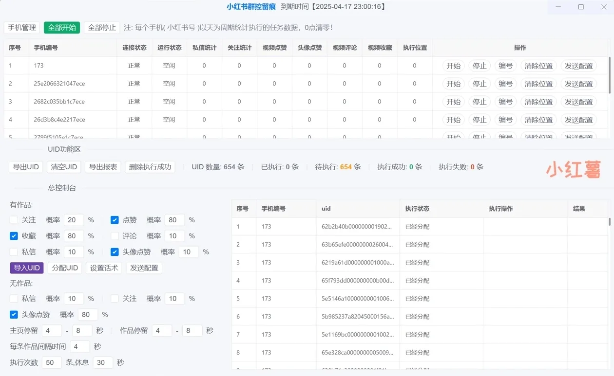 小红书群控留痕自动化引流(正版自动更新)-电脑批量群控多台手机进行小红书自动化截留操作详情图片