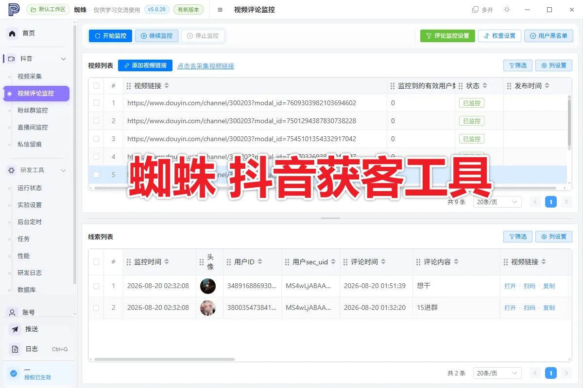 蜘蛛 抖音视频新评论监控，私信关注，博主发布新视频监控工具商品展示