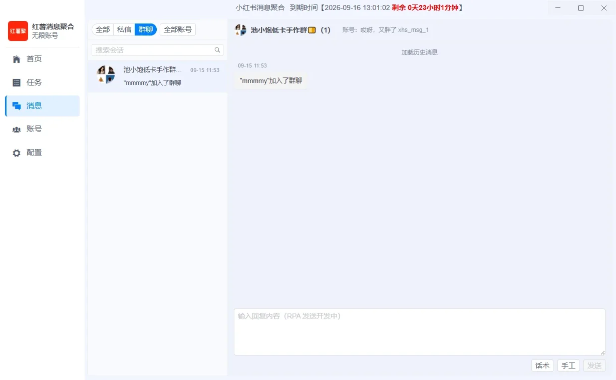 小红书消息聚合|多账号私信聚合管理工具|AI智能回复|智能养号详情图片