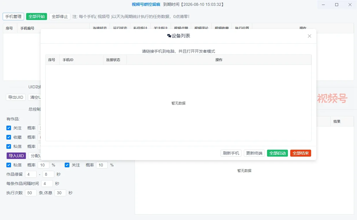 视频号群控留痕自动化引流(正版自动更新)-电脑批量群控多台手机进行视频号自动化截留操作详情图片