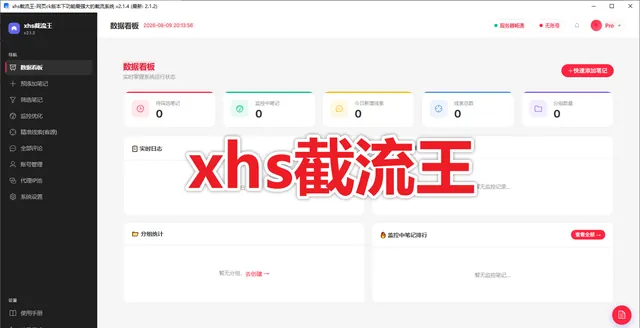 【新品推荐】xhs截流王 支持自动监控、智能筛选、精准线索、多账号管理商品图