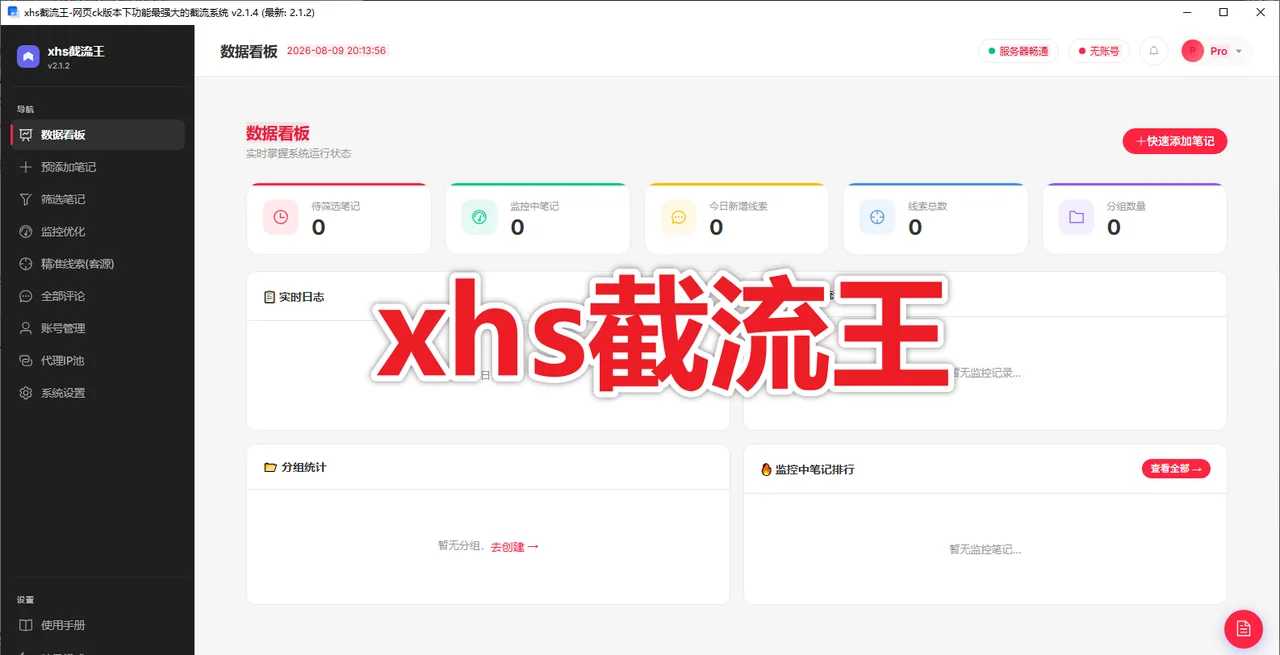 【新品推荐】xhs截流王 支持自动监控、智能筛选、精准线索、多账号管理商品展示