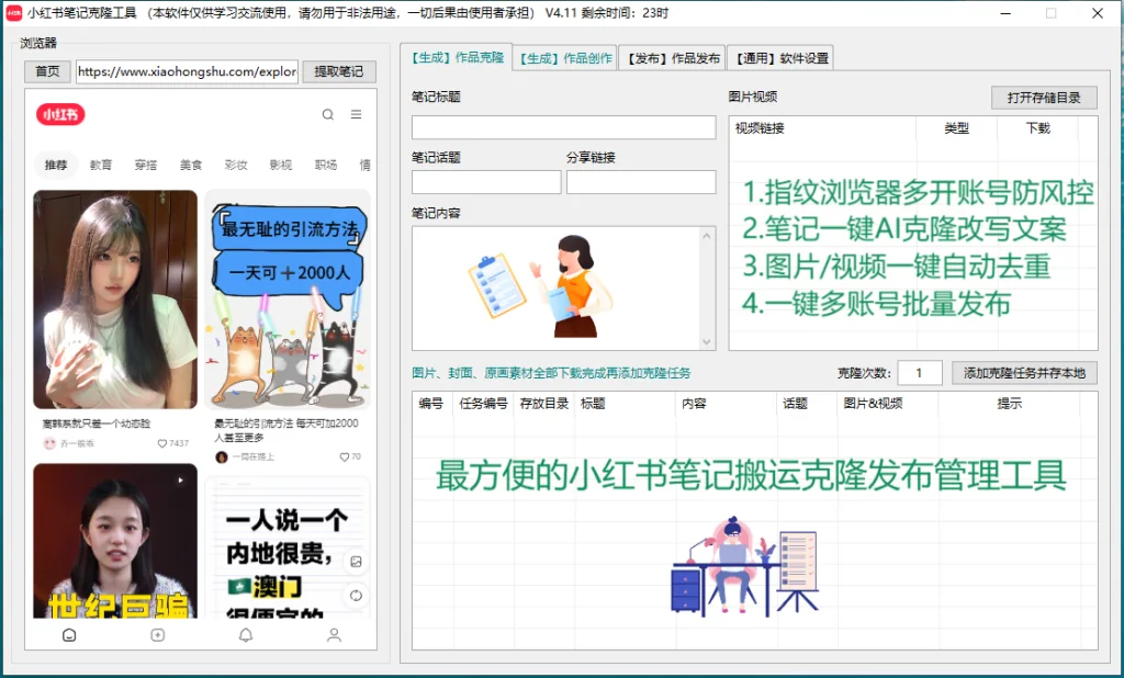 小红书笔记全自动克隆矩阵系统-批量矩阵克隆|AI一键改写|批量养号|独立防封IP|批量矩阵|商品图片批量去重发布最方便好用的多账号视频图文批量克隆搬运/指纹防封环境详情图片