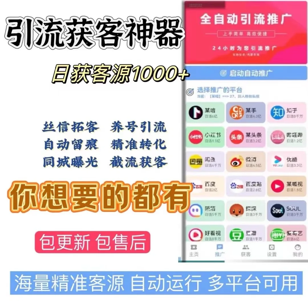 拓客精灵(正版)-安卓手机专用脚本|支持抖音/快手/小红书/微信等30+主流平台的精准获客拓客短视频全自动精准客源快截流获客系统私信系统详情图片