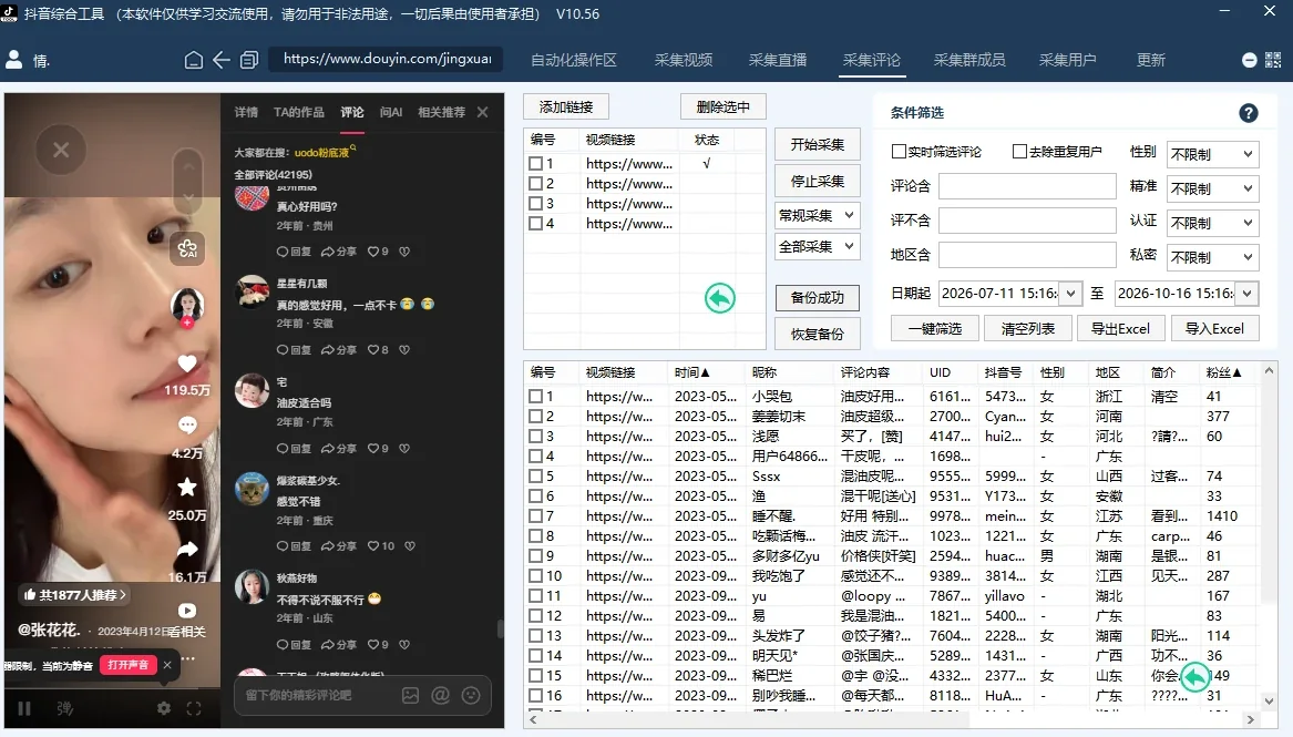抖音综合引流工具(正版自动更新)-集评论区采集截留|直播间采集|监控新评论|关注|评论|私信|点赞|截留养号为一体的抖音综合获客工具详情图片
