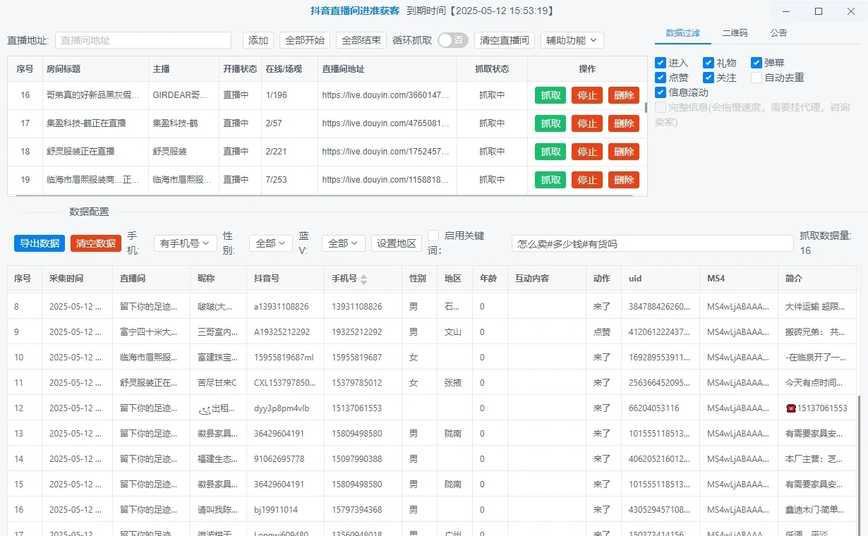 暴力获客抖音直播间采集(正版)-无需登录抖音账号即可实时采集抓取直播间弹幕互动用户信息详情图片