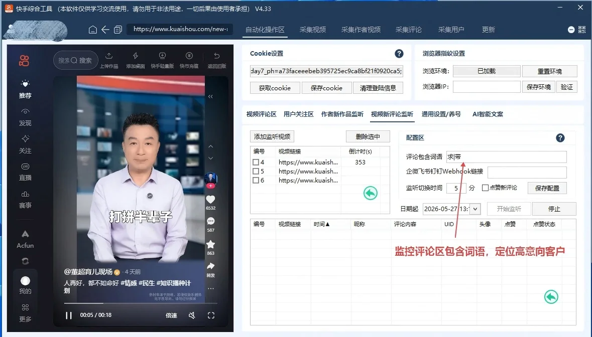 快手综合引流工具(正版自动更新)-集评论区采集|直播间采集|监控新评论|关注|评论|点赞|截留养号为一体的快手综合营销获客工具详情图片