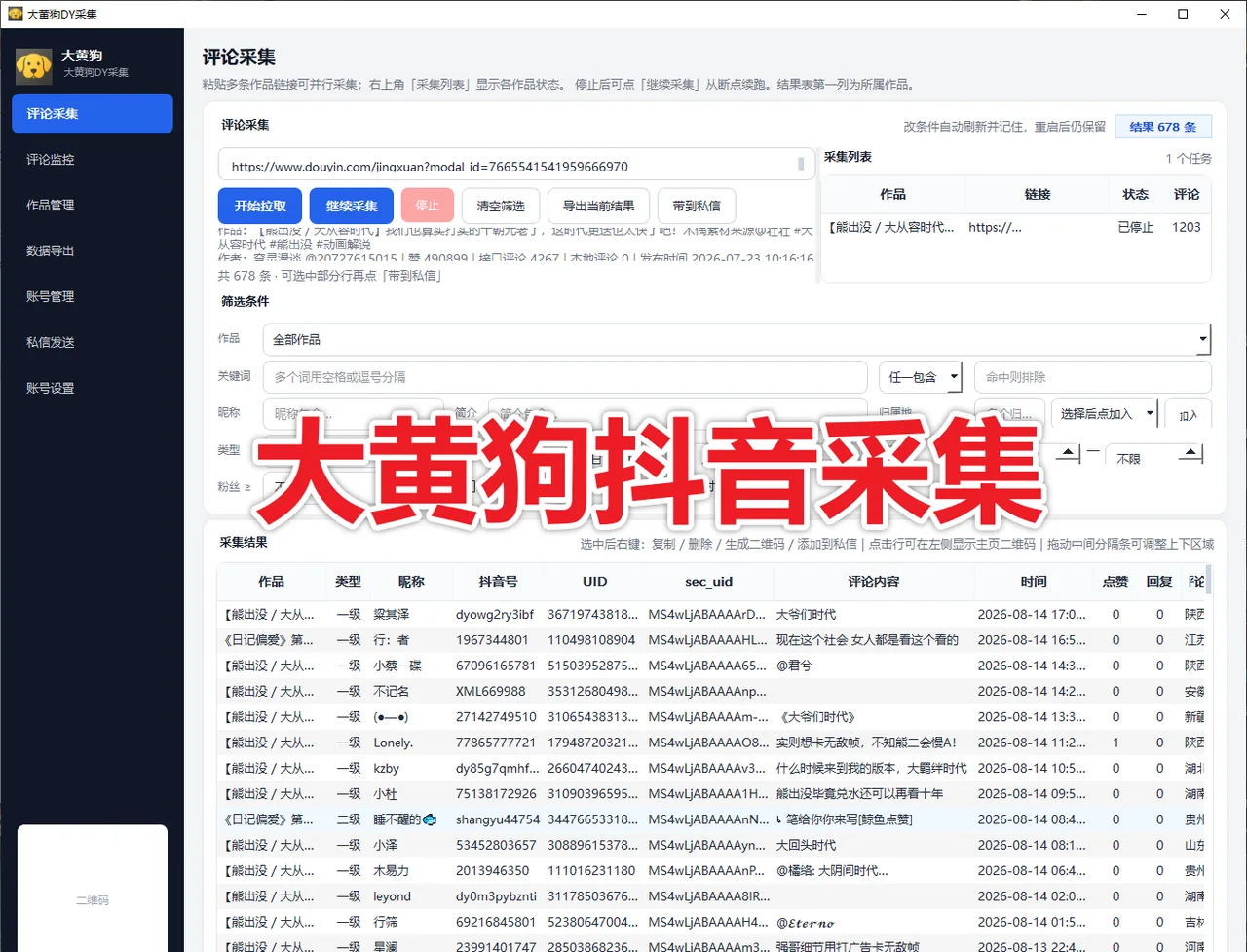 大黄狗抖音采集 支持评论采集、新评论监控、协议私信、多账号管理商品展示