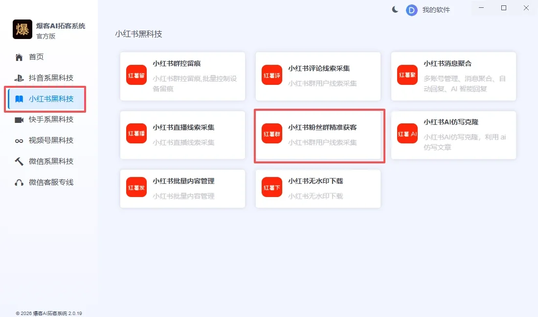 小红书粉丝群精准获客|粉丝群成员采集|多账户|代理IP详情图片