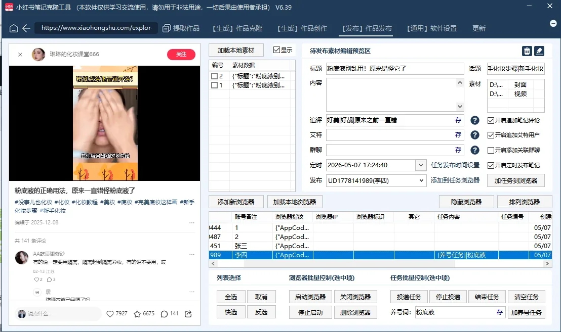 小红书AI矩阵克隆发布工具(正版自动更新)-最方便好用的笔记批量克隆搬运/指纹防封环境/AI改写批量发布工具详情图片